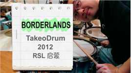 【2012 RockSchool 启蒙】Borderlands by Takeo