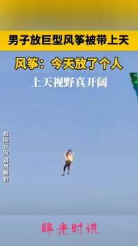 男子放巨型风筝被带上天