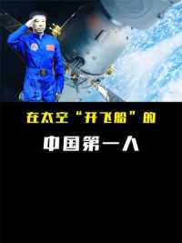 在太空“开飞船”的中国第一人    