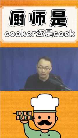 我是厨师不要再说“I'm cooker”了，这么说等于嘚~#四六级 #陈正康英语 #英语单词 #大学生 #考研英语 #24考研 