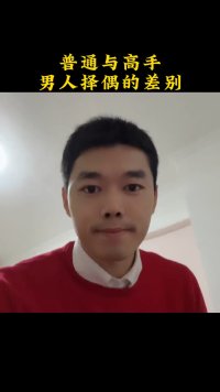 普通男人与高手男人，选择老婆的不同！