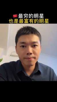 他是最穷的明星，同时也是最富有的明星，他才是我们心里的大明星！