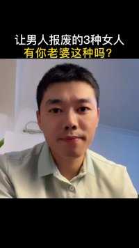 让男人“报废”的3种女人，有你老婆这种吗？