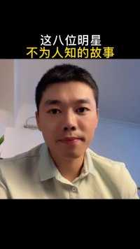 国内赚钱国外花的八位明星，不为人知的故事！