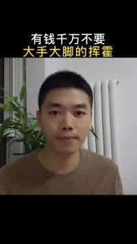 有钱千万不要，大手大脚的挥霍！