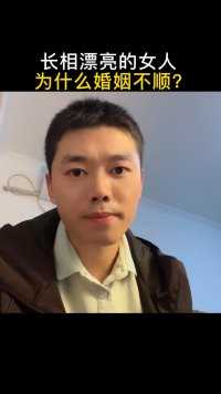 长相漂亮的女人，为什么婚姻不顺？
