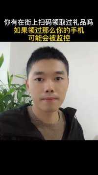 你有在街上扫码领取过礼品吗？如果领过，那么您的手机很有可能会被监控