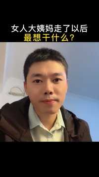 女人大姨妈走了以后，最想干什么？