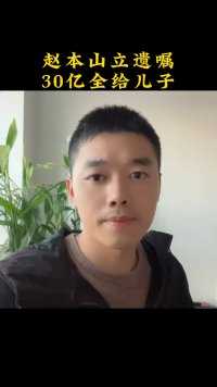 赵本山立遗嘱，30亿全给儿子