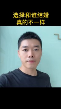 选择和谁结婚，真的不一样！