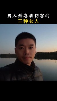 男人最喜欢伤害的三种女人，你是哪一种？