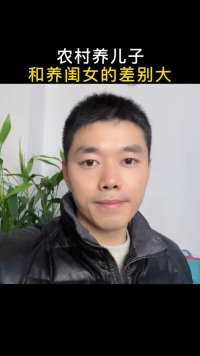 农村养儿子和养女儿，区别竟然这么大！