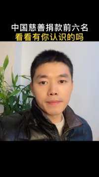 中国慈善捐款前六名，看看有你认识的吗？