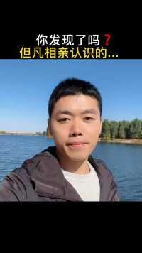 相亲认识的和自由恋爱，有什么不同？