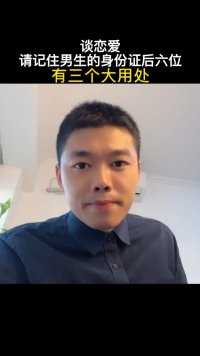 一定要告诉女儿，谈恋爱请记住男生的身份证后六位，有三个大用处