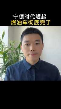 宁德时代崛起，燃油车彻底完了！