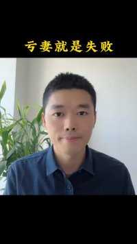 亏妻就是失败！评价一个男人的成功，就藏在这八个字里面