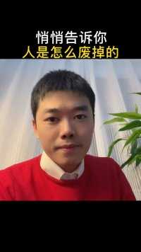 悄悄告诉你，人是怎么废掉的！看懂这五点，让你瞬间清醒