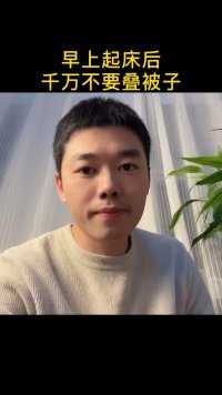 早上起床后你叠被子了吗？很多人都做错了