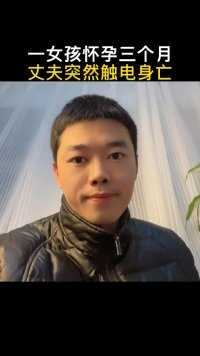 山东一女孩怀孕三个月，丈夫突然触电身亡！你支持女孩的做法吗？