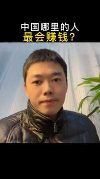中国最会做生意赚钱的人．都聚集在这三个地方！