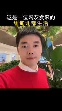 这是一位网友发来的，真实的缅甸北部生活！到底有多黑暗？