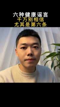 这六个健康谣言，大家千万要注意！