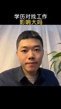 学历对找工作影响有多大？采访了不同学历的朋友，他们的回答竟然是？