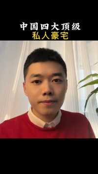 中国四大顶级私人豪宅，快来长长见识吧！