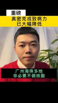 重磅！国内科研团队实验验证：奥密克戎致病力已大幅降低