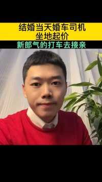 结婚当天婚车司机，坐地起价 新郎气的打出租车去接亲！