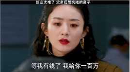 她想用钱买亲情，父亲却想着坑她！#风吹半夏