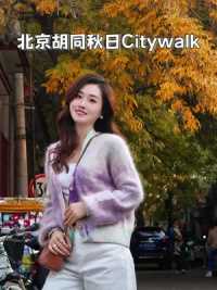 来适合北京秋日Citywalk的绝美胡同拍人像大片，一起感受这秋日浪漫   