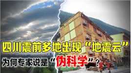 四川地震前，多地拍到“地震云”，“地震云”真的是伪科学吗？