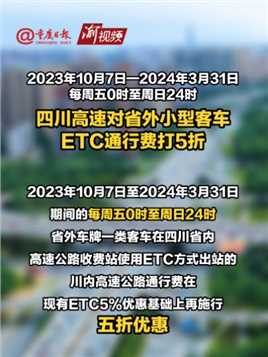 2023年10月7日—2024年3月31日每周五0时至周日24时
四川高速对省外小型客车ETC通行费打5折