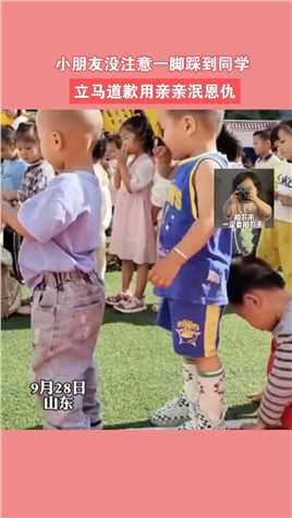 9月28日山东，小朋友没注意踩到同学的手，接下来一幕太暖心#新闻