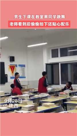 9月27日陕西，男生下课在教室跳舞，老师偷偷拍下还贴心配乐#新闻