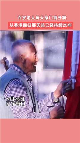 9月28日辽宁，百岁老人每天家门前升旗，从香港回归那天起#新闻