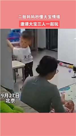 9月27日北京，二胎妈妈秒懂大宝的情绪，邀请大宝一起玩游戏#新闻