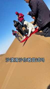 挑战沙漠滑沙600米长坡道，滑了一分钟#新疆