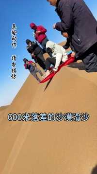 落差600米沙漠滑沙，刺激的说不出话#新疆