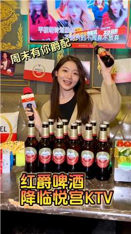 周末有你爵配！！在悦宫KTV遇上红爵啤酒的活动，唱歌配上红爵啤酒，一起快乐微醺才尽兴！#红爵啤酒 #周末有你爵配