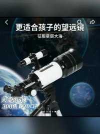 视频同款－天文望远镜 300焦距70口径1米4脚架，可观看，月球、木星、土星#宇宙浩瀚无垠 #天文望远镜 #天文观测