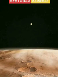 火星上空气无污染，所以看得比较清晰。 火星距离木星有多远？#宇宙浩瀚无垠 #火星 #太阳系