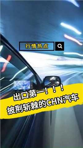 出口第一！！！披荆斩棘的CHN汽车
#金融 #财经 #汽车 