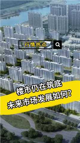 楼市仍在筑底 未来市场发展如何？
#金融 #财经 #房地产 