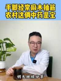 手脚经常麻木抽筋，农村这俩随处可见的中药是个宝 #中医 #手脚麻木 #手抽筋 #丝瓜络 #鸡血藤