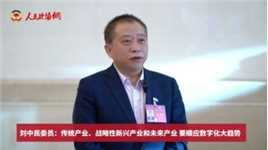 全国政协委员刘中民：传统产业要在转型升级中加快形成新质生产力