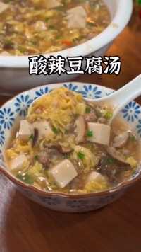 天热没胃口的时候，做个酸辣豆腐汤给家人喝，酸辣开味好喝到停不下来。
