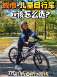 孩子的第一辆自行车怎么选？城市骑行性价比天花板推荐！   